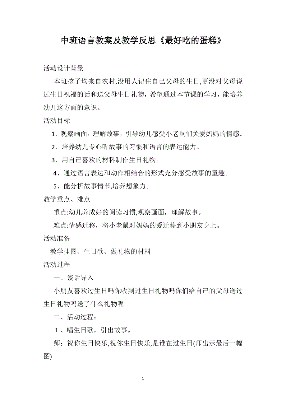 中班语言教案及教学反思最好吃的蛋糕_第1页