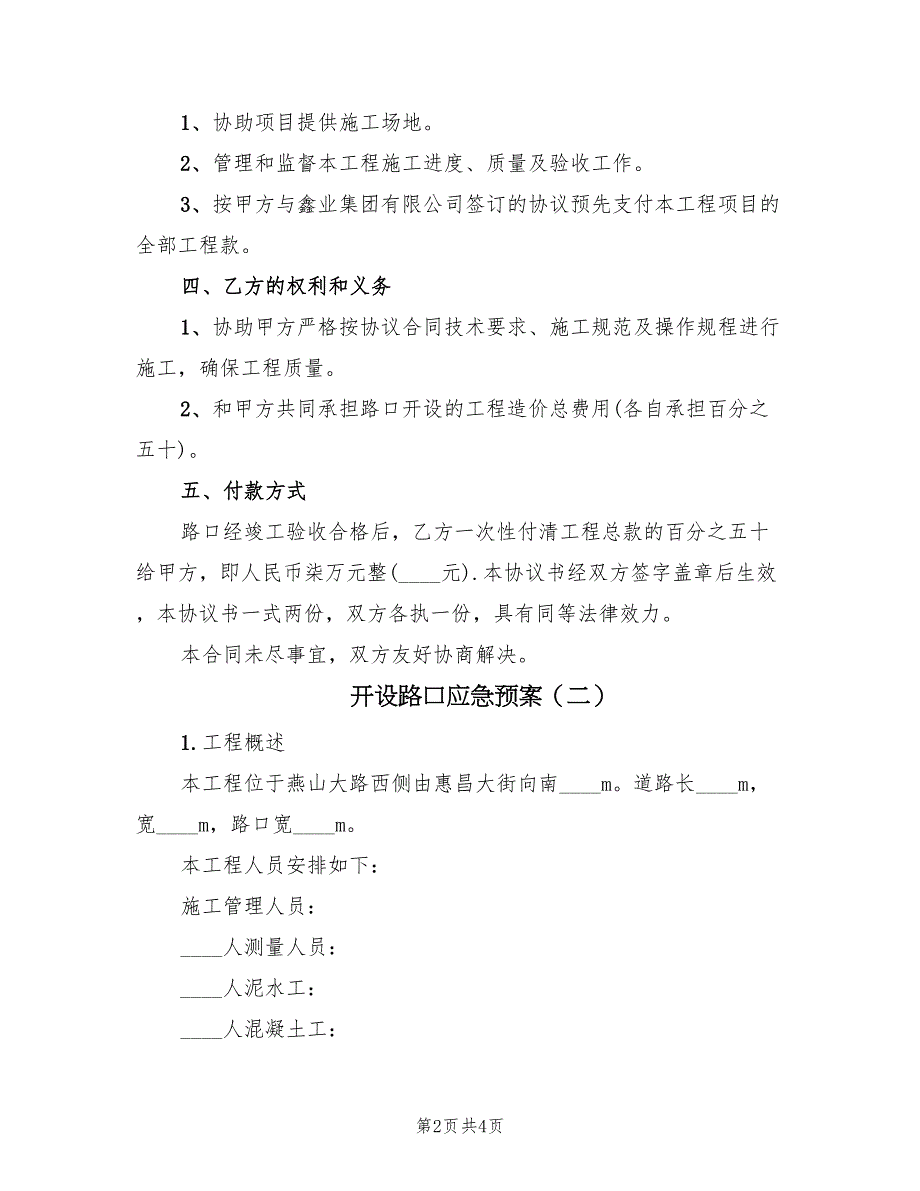 开设路口应急预案（2篇）_第2页