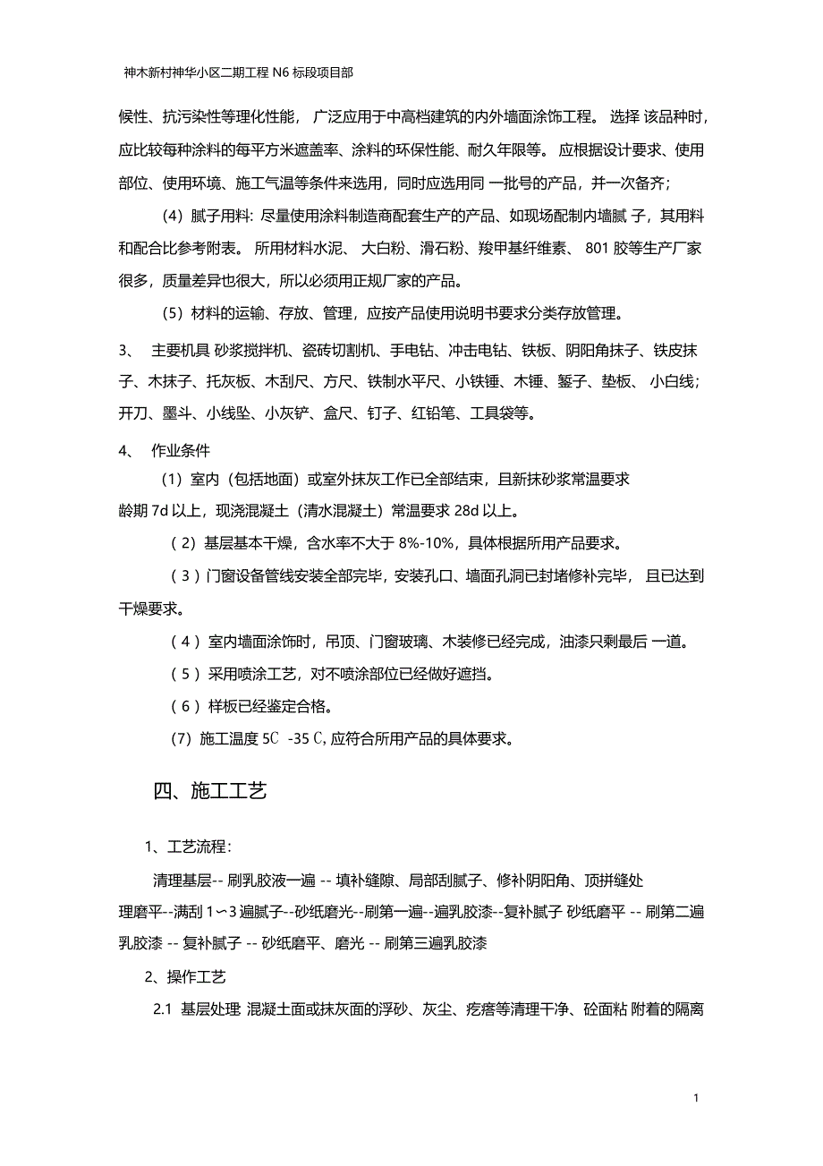 内墙涂料施工专项解决办法_第3页