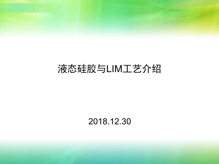 液态硅胶材料与LIM工艺介绍_第1页