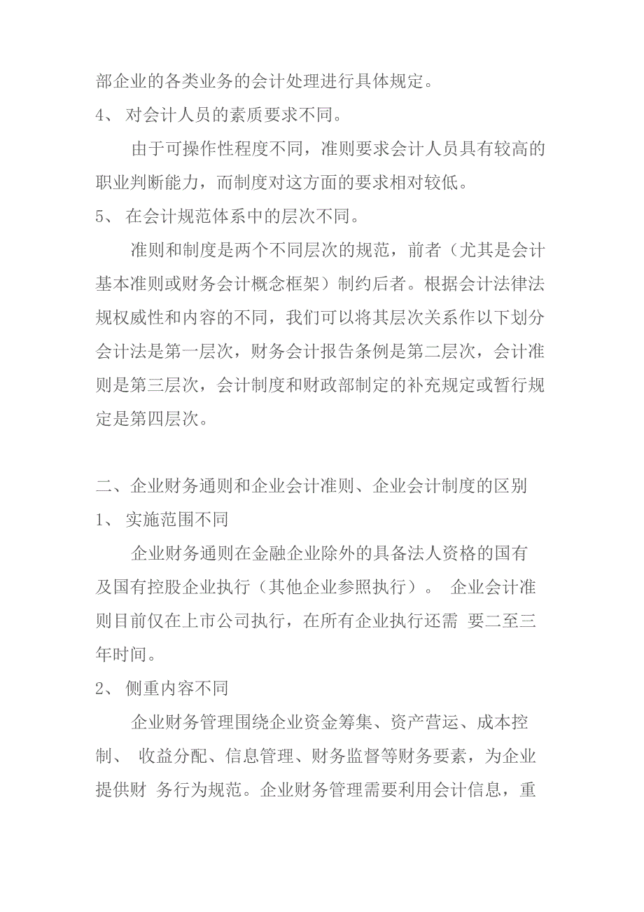 企业财务通则、会计制度、会计准则的区别_第2页