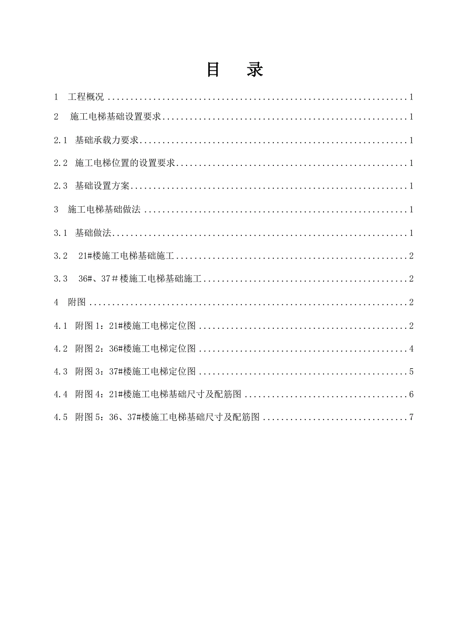 施工电梯基础施工方案_第1页