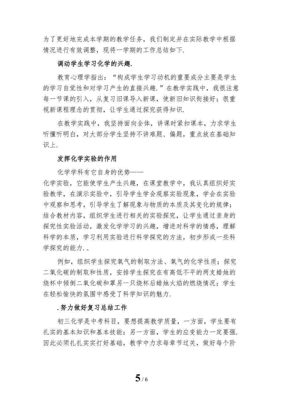 新编化学教师个人年度考核工作总结3_第5页