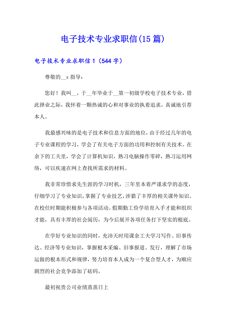 电子技术专业求职信(15篇)（多篇汇编）_第1页