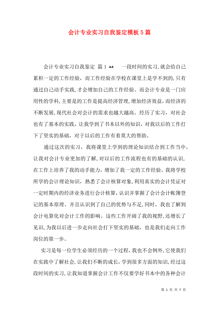 会计专业实习自我鉴定模板5篇_第1页