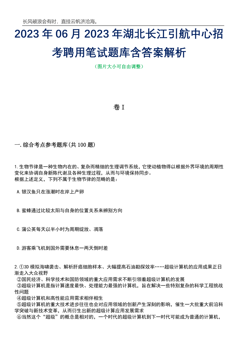 2023年06月2023年湖北长江引航中心招考聘用笔试题库含答案解析_第1页