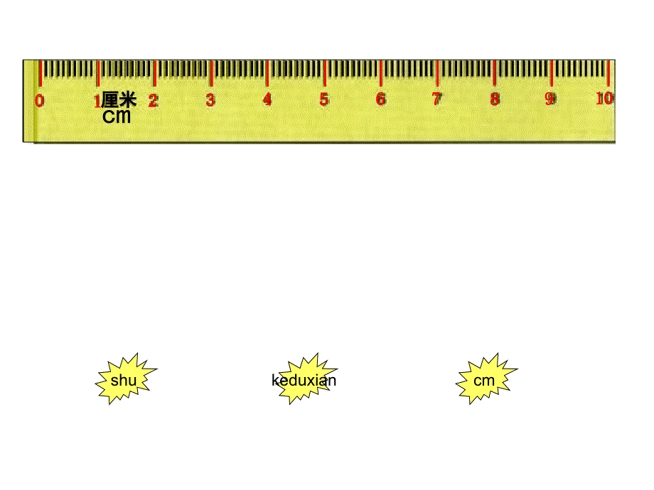 认识厘米吴培培_第3页