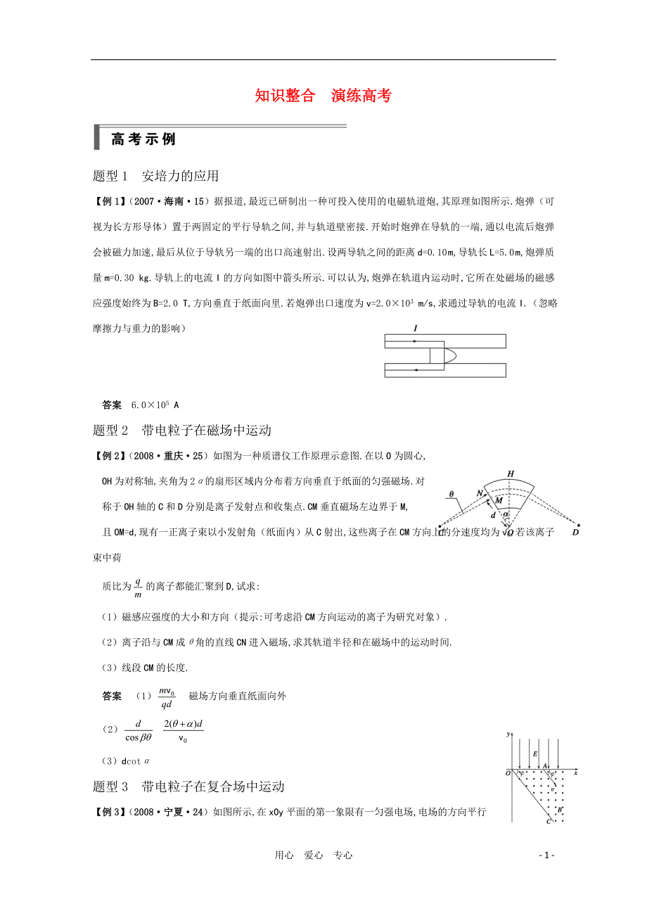 高三物理专题8磁场知识整合演练高考复习测试_第1页