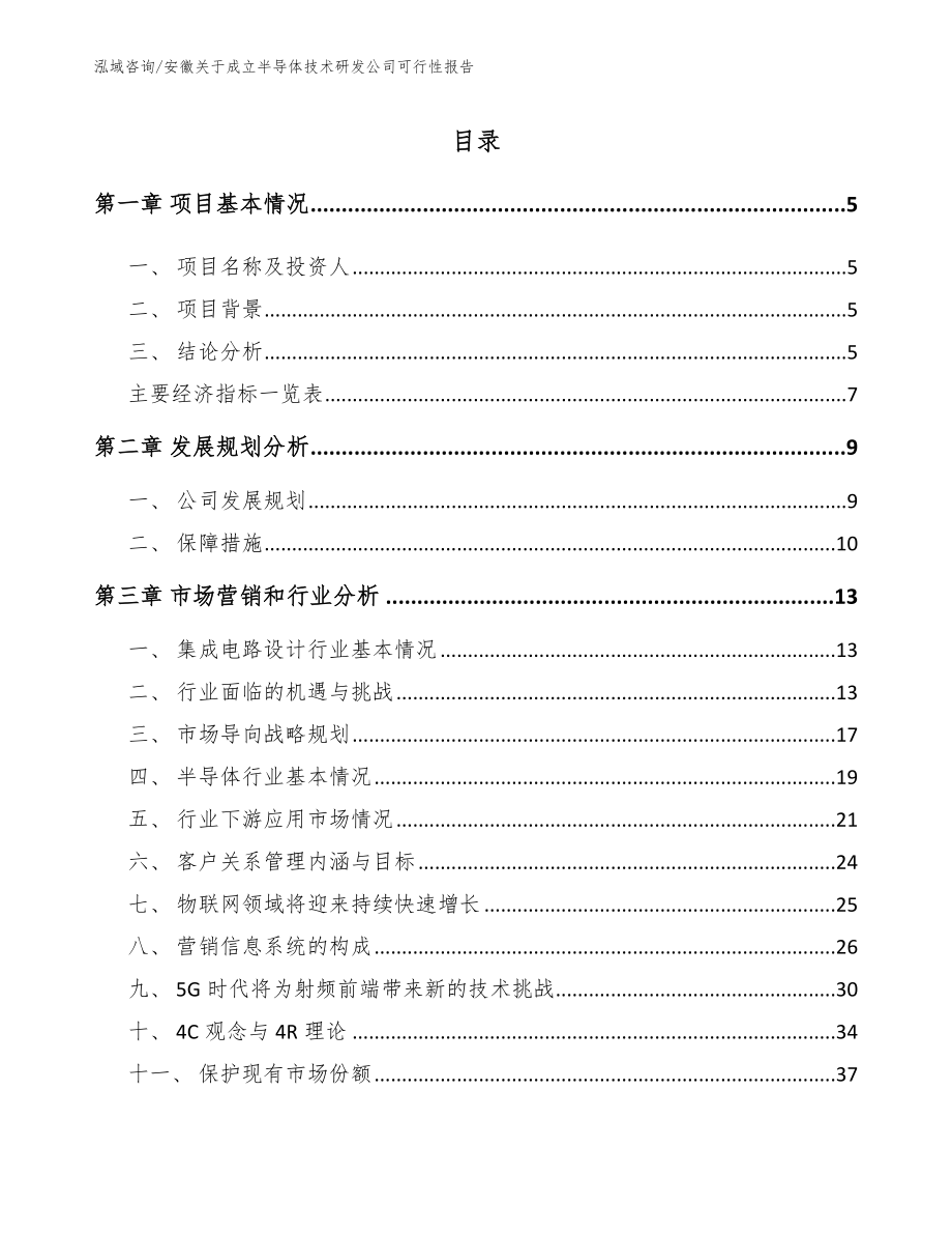 安徽关于成立半导体技术研发公司可行性报告范文_第1页