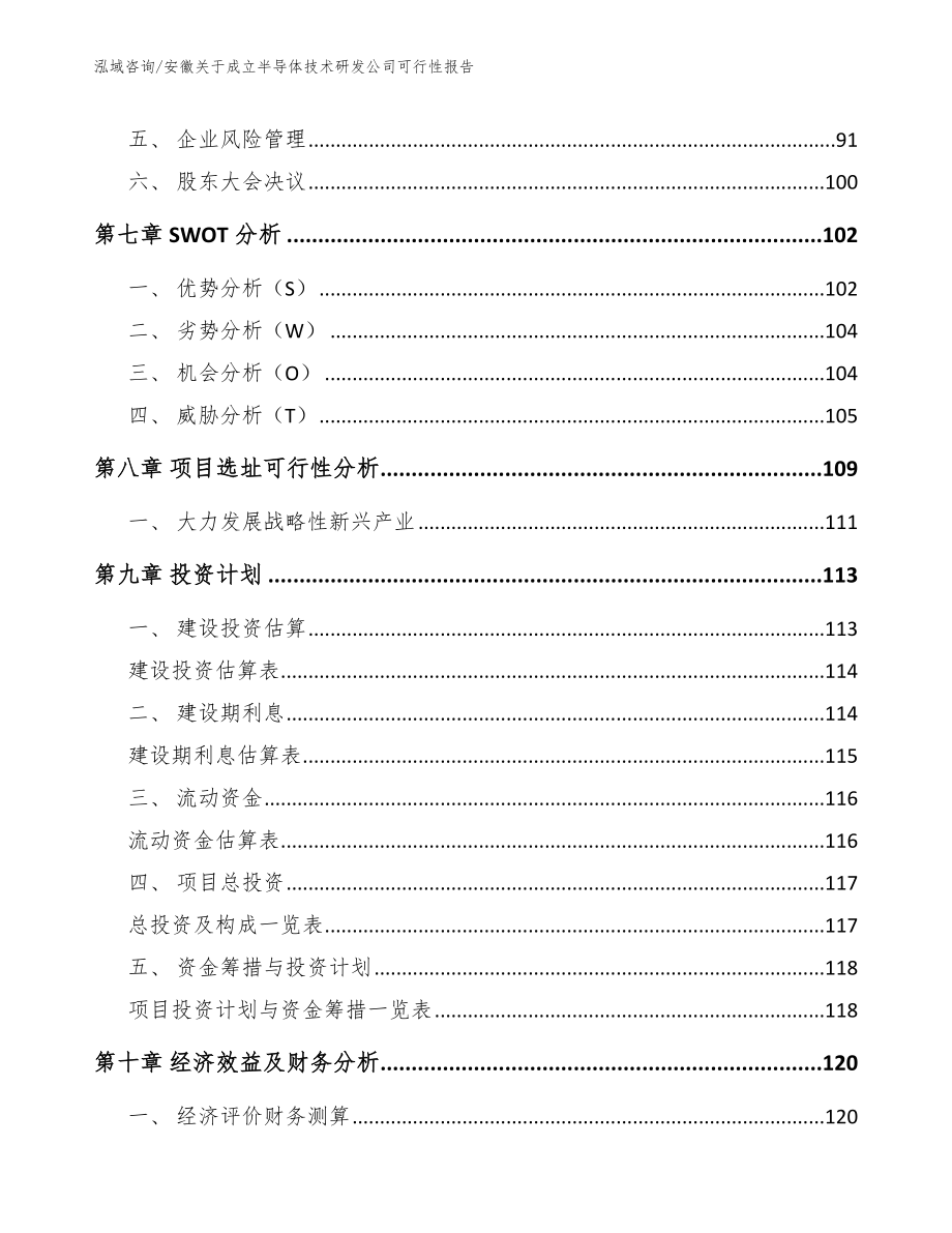 安徽关于成立半导体技术研发公司可行性报告范文_第3页