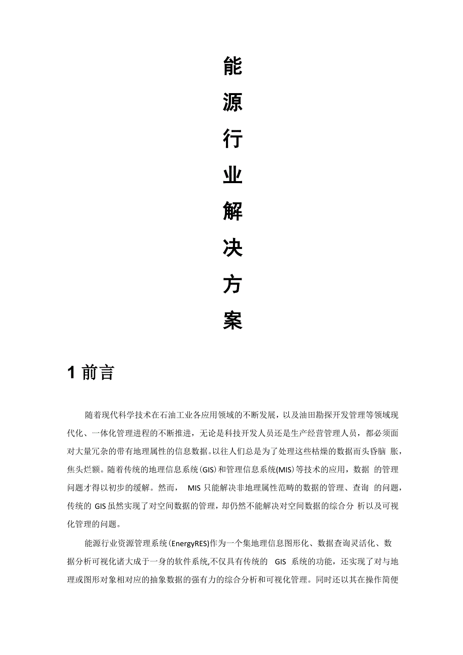 能源行业智能化系统解决方案_第1页