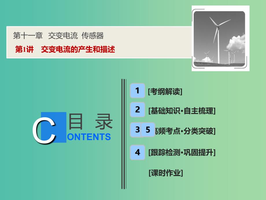 2019届高考物理一轮复习第十一章交变电流传感器第1讲交变电流的产生和描述课件新人教版.ppt_第1页