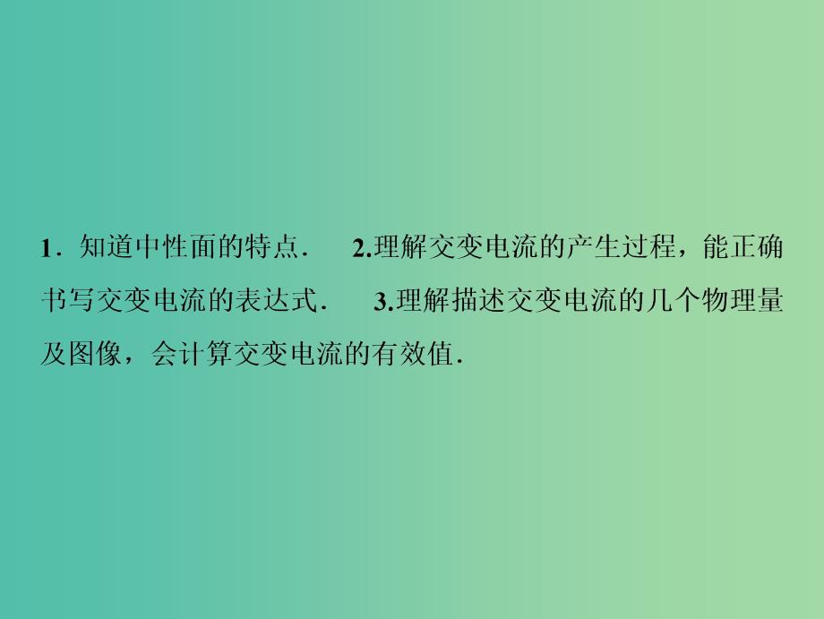 2019届高考物理一轮复习第十一章交变电流传感器第1讲交变电流的产生和描述课件新人教版.ppt_第3页