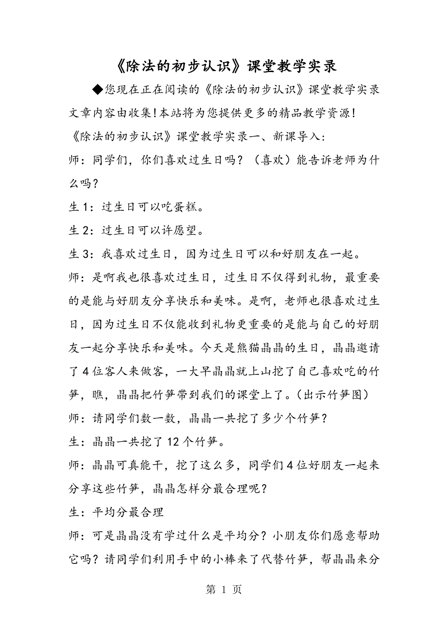 2023年《除法的初步认识》课堂教学实录.doc_第1页