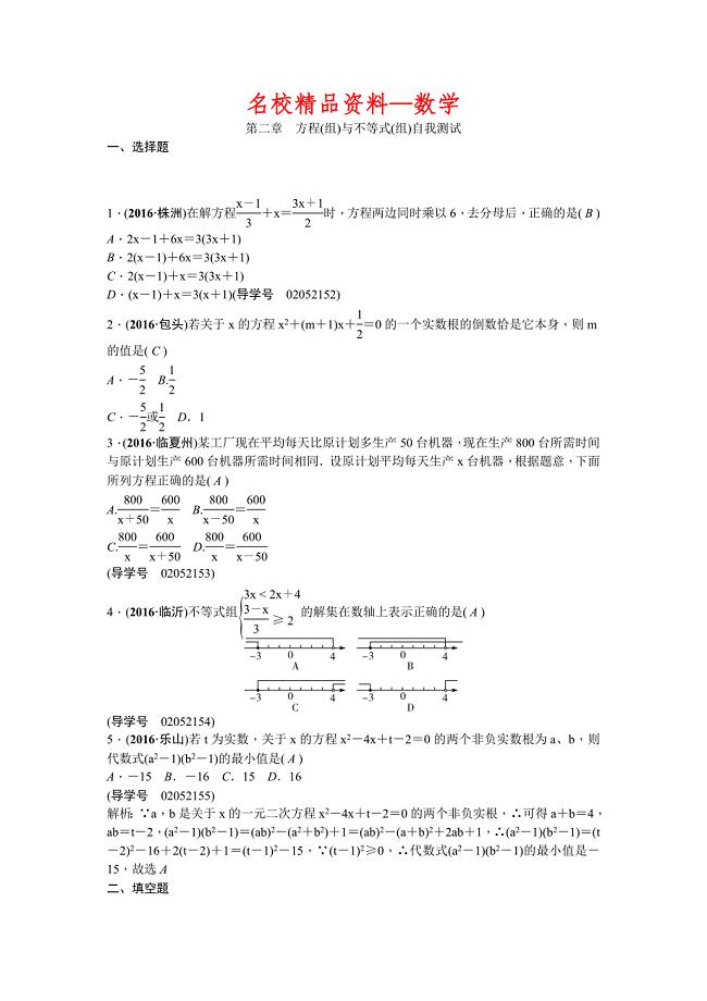 【名校精品】【山西省】中考数学总复习：第2章方程自我测试含答案