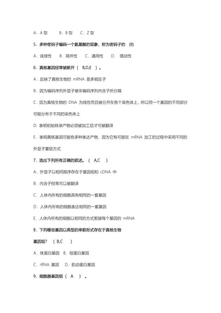 期末考试分子生物学试题_第2页