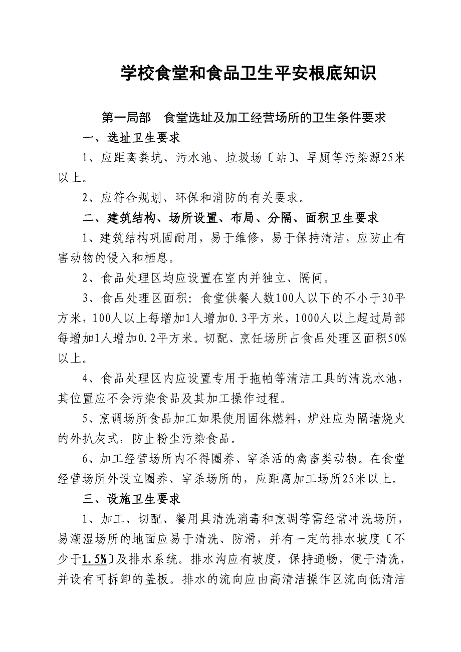 学校食堂和食品卫生安全基础知识_第1页