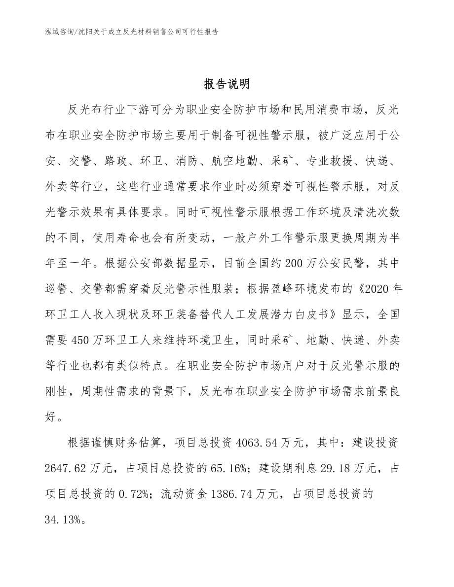 沈阳关于成立反光材料销售公司可行性报告（模板参考）_第5页