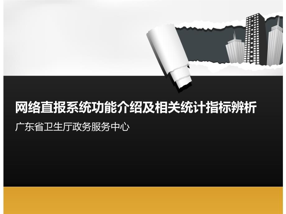 医学信息学论文网络直报系统功能介绍及相关统计指标辨析12.18_第1页