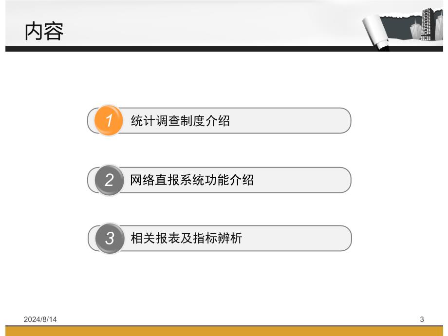 医学信息学论文网络直报系统功能介绍及相关统计指标辨析12.18_第3页