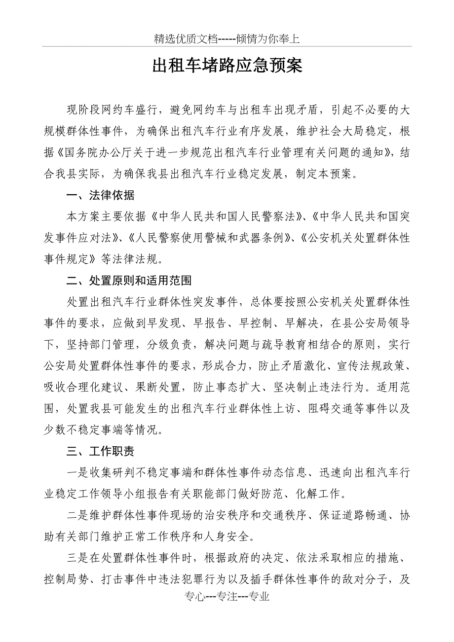 出租车堵路应急预案_第1页