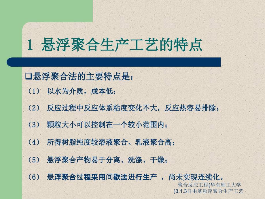 聚合反应工程华东理工大学3.1.3自由基悬浮聚合生产工艺课件_第4页