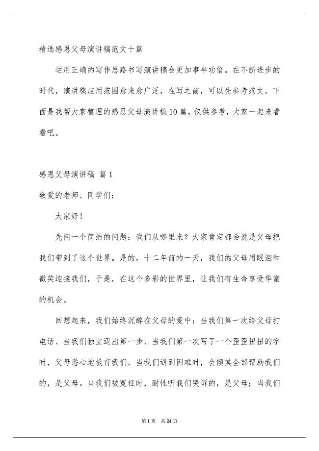 精选感恩父母演讲稿范文十篇