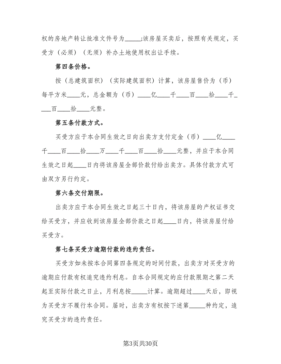 个人房屋买卖合同参考样本（8篇）_第3页