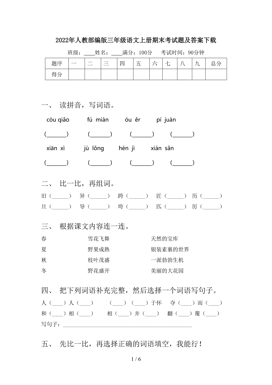 2022年人教部编版三年级语文上册期末考试题及答案下载.doc_第1页