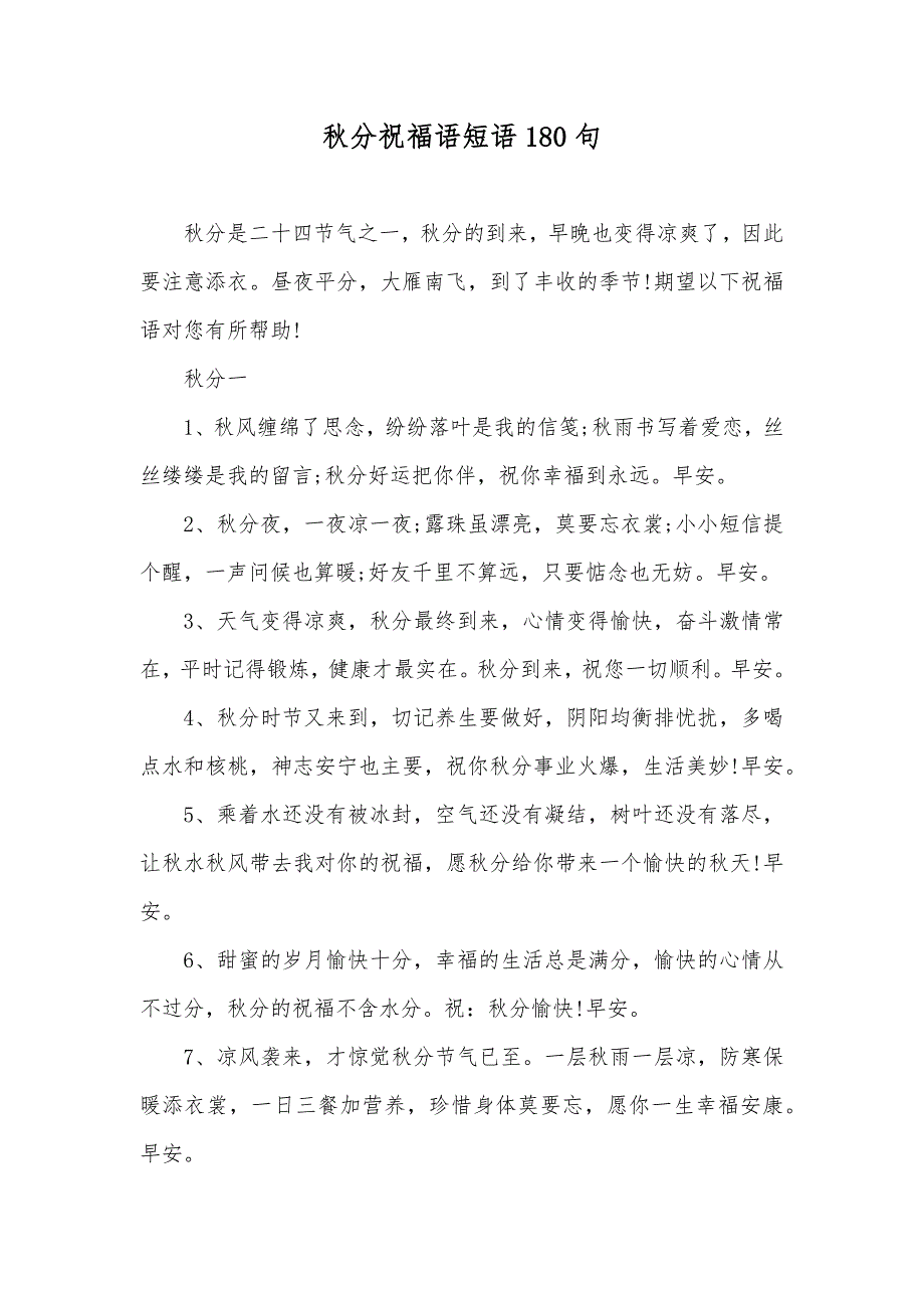 秋分祝福语短语180句_第1页