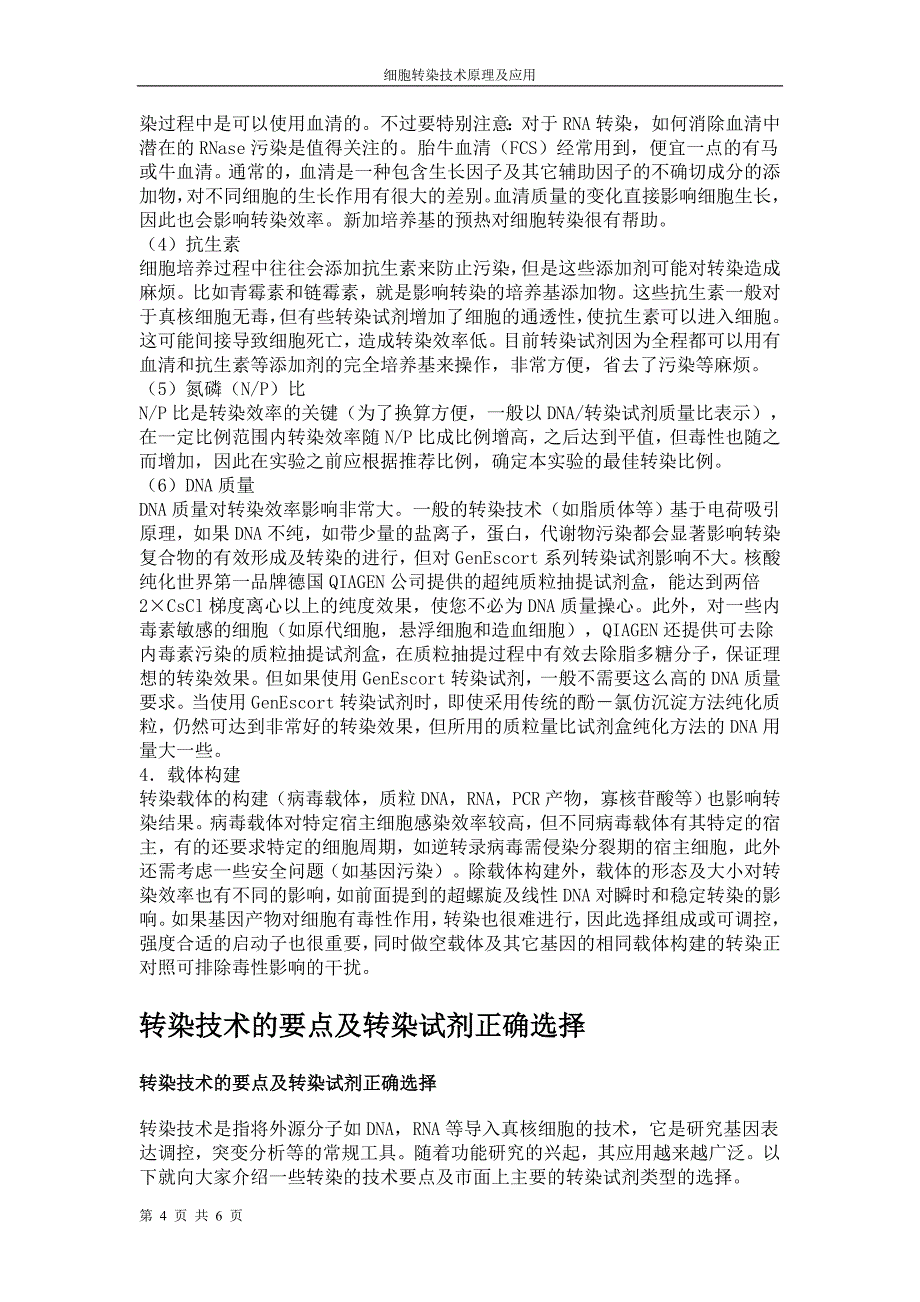 转染技术原理及应用_第4页