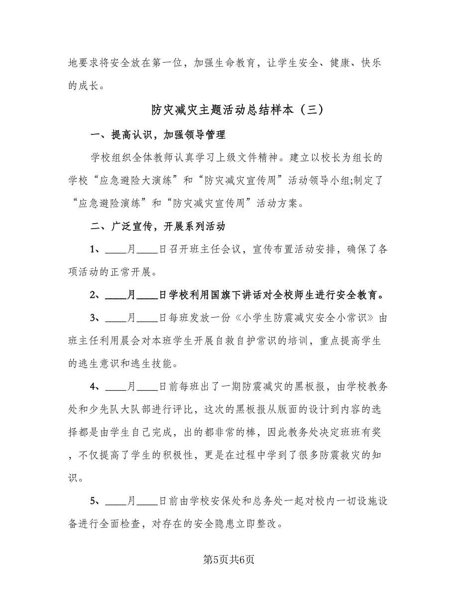 防灾减灾主题活动总结样本（3篇）.doc_第5页