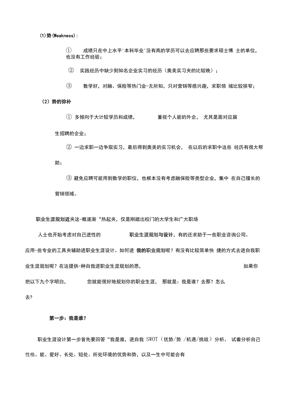 职业规划以及自我能力SWOT分析_第3页