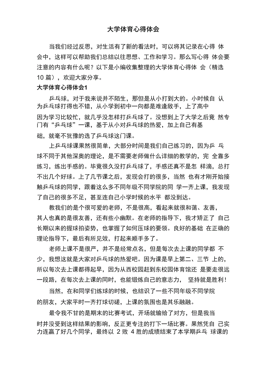 大学体育心得体会范文（精选10篇）_第1页