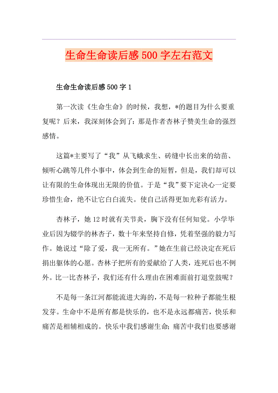 生命生命读后感500字左右范文_第1页