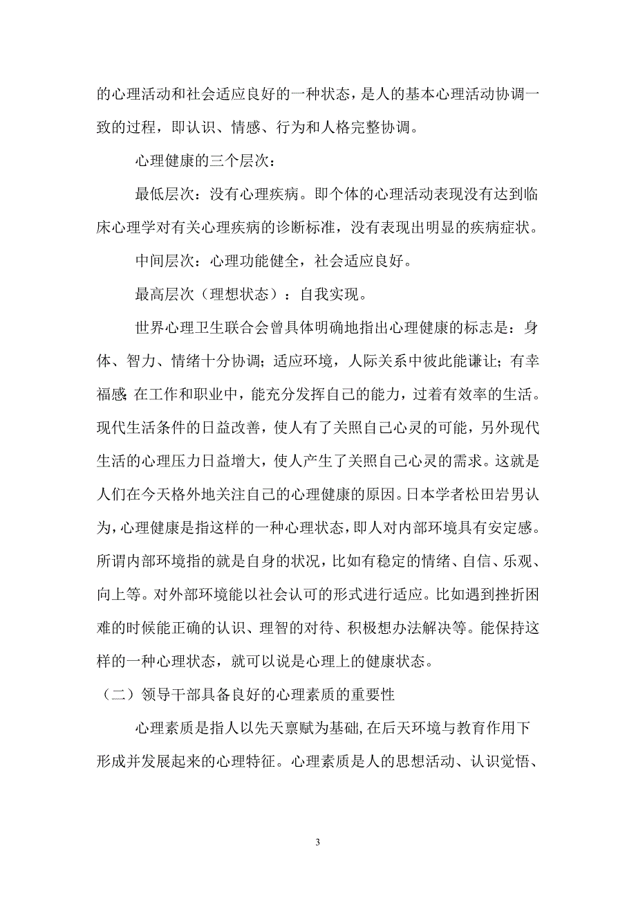 乡镇干部心理健康问题的调研报告_第3页