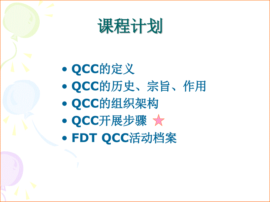 QCC基础教材1-FORSUPPILER_第2页