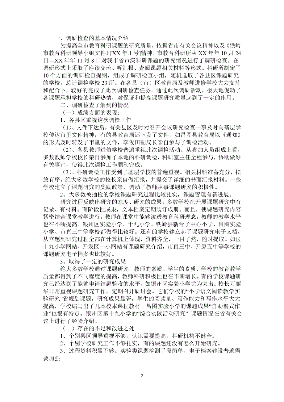 教育科研课题研究进行调研抽检情况的的报告_第2页