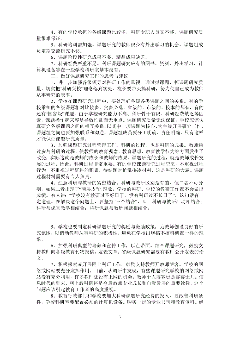 教育科研课题研究进行调研抽检情况的的报告_第3页