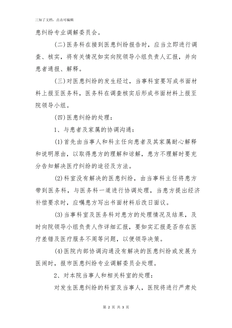 医院处理医患纠纷工作办法(3)_第2页