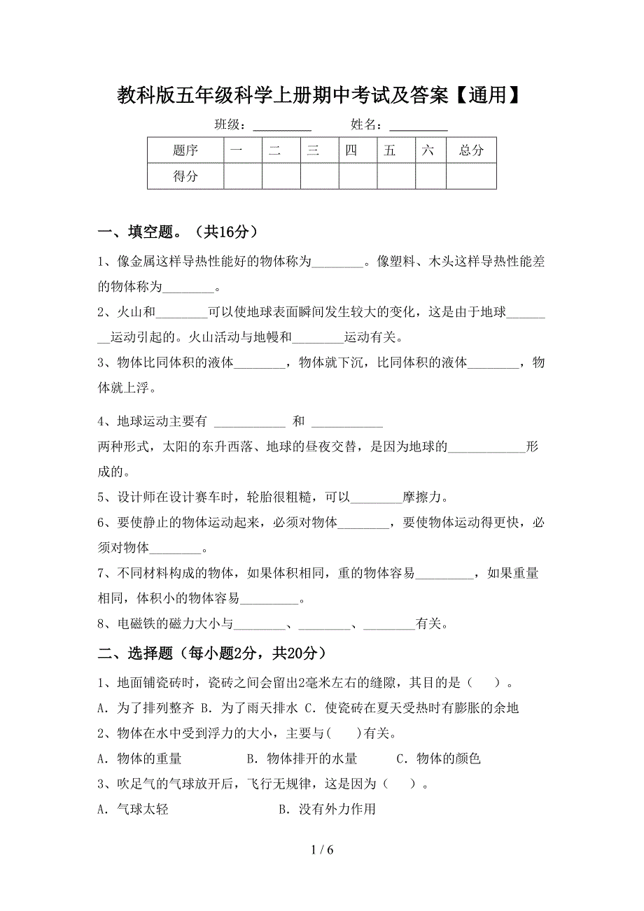 教科版五年级科学上册期中考试及答案【通用】.doc_第1页