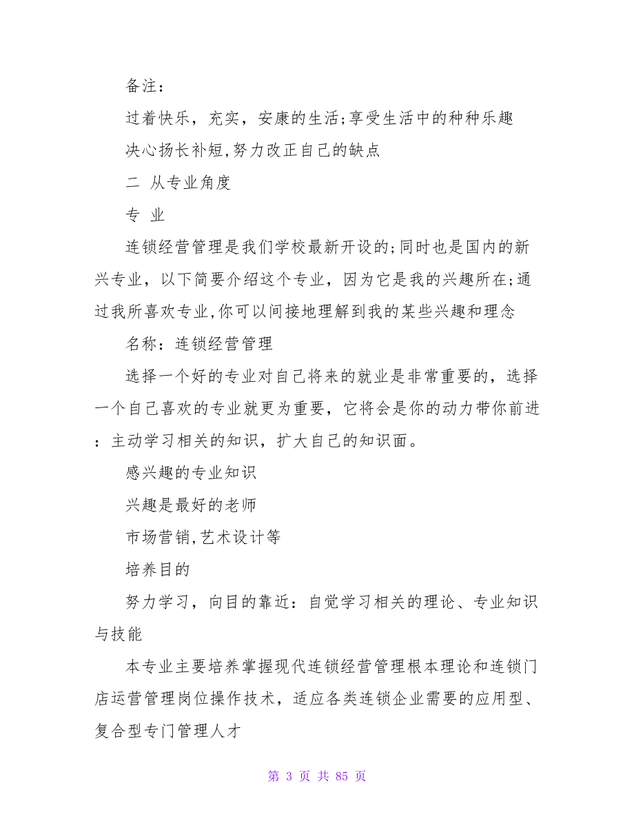 连锁管理专业大学生职业规划书.doc_第3页