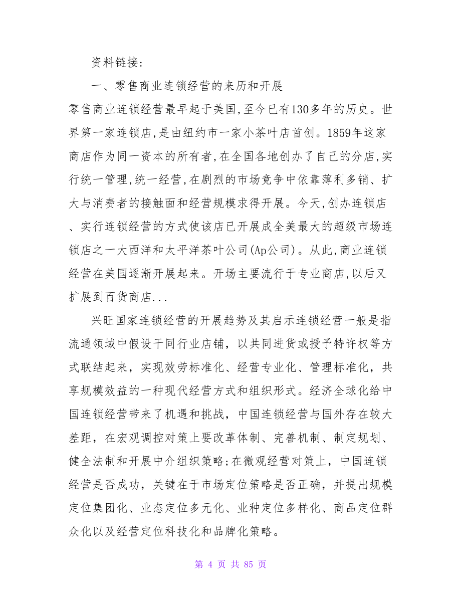 连锁管理专业大学生职业规划书.doc_第4页