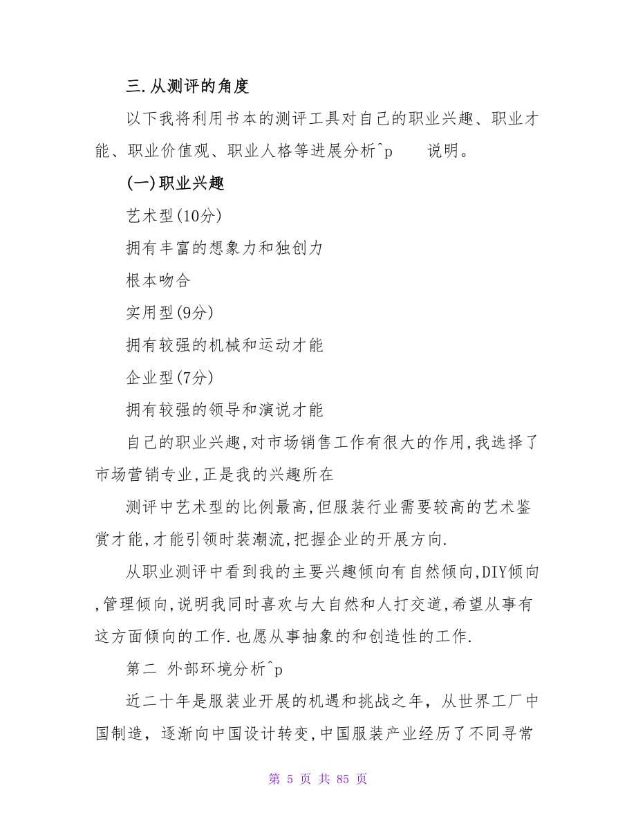 连锁管理专业大学生职业规划书.doc_第5页