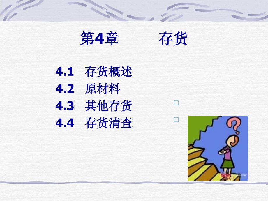 财务会计学 第04章 存货课件_第1页
