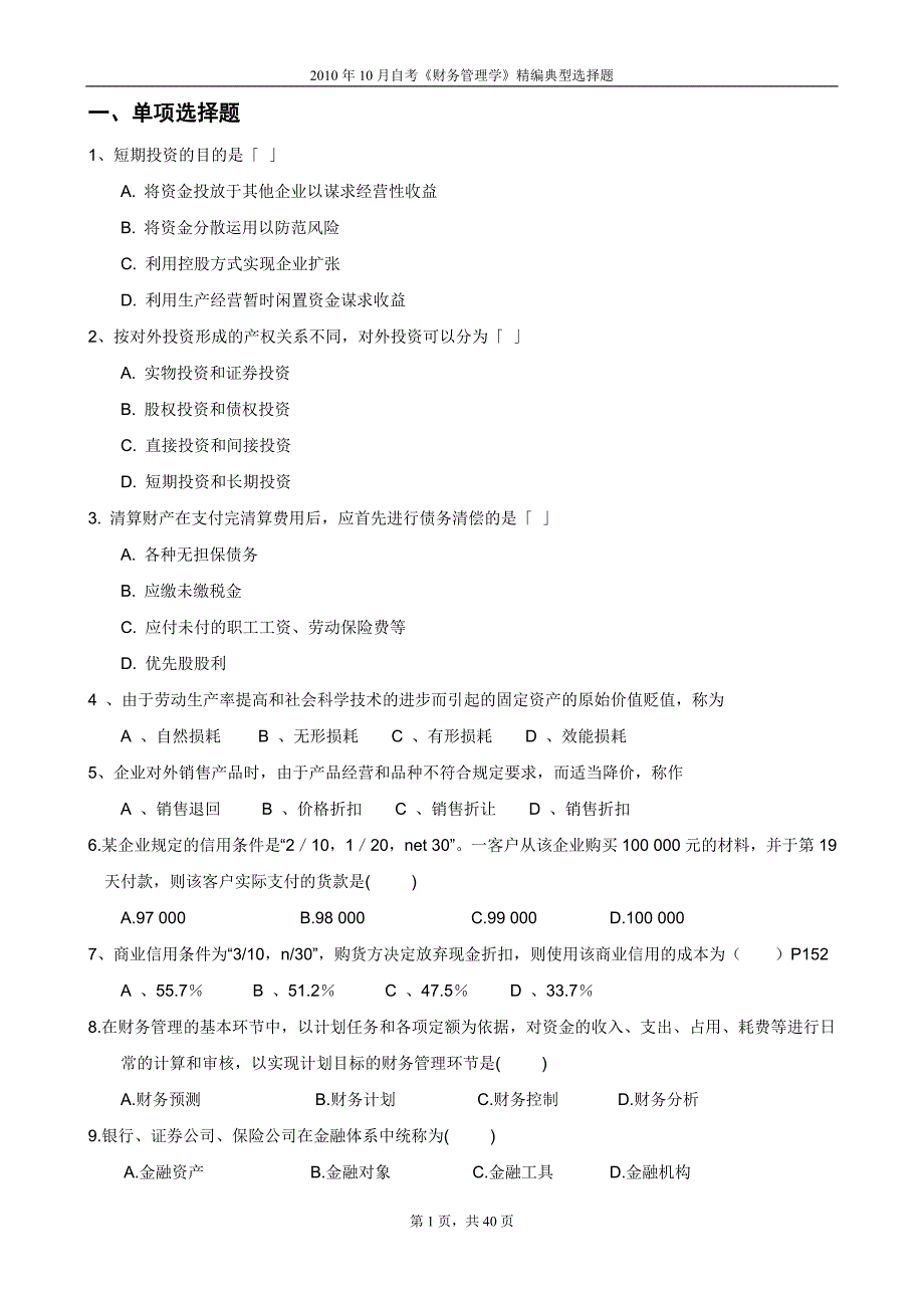 (精编版)典型选择题.doc_第1页