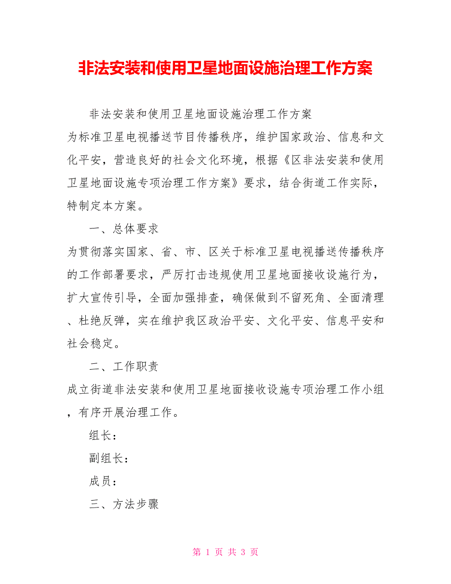 非法安装和使用卫星地面设施治理工作方案_第1页