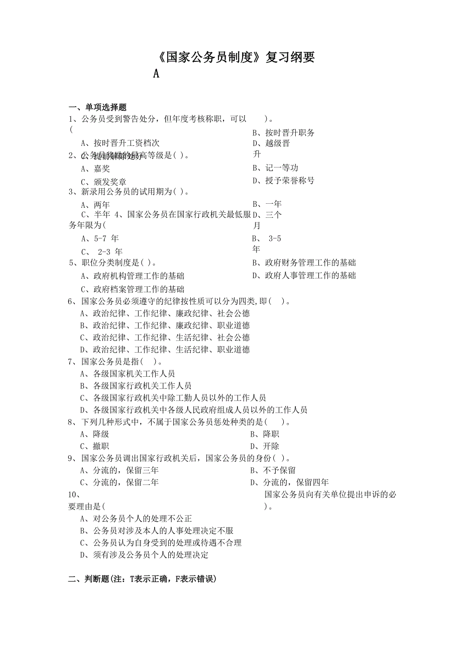 国家公务员制度课程复习考试试题及答案A_第1页