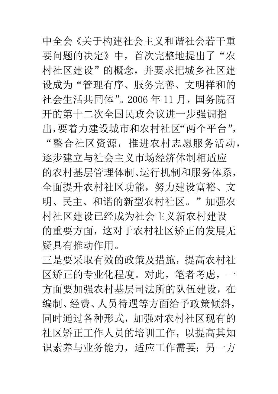 对制约我国社区矫正发展的几个问题的思考.docx_第5页