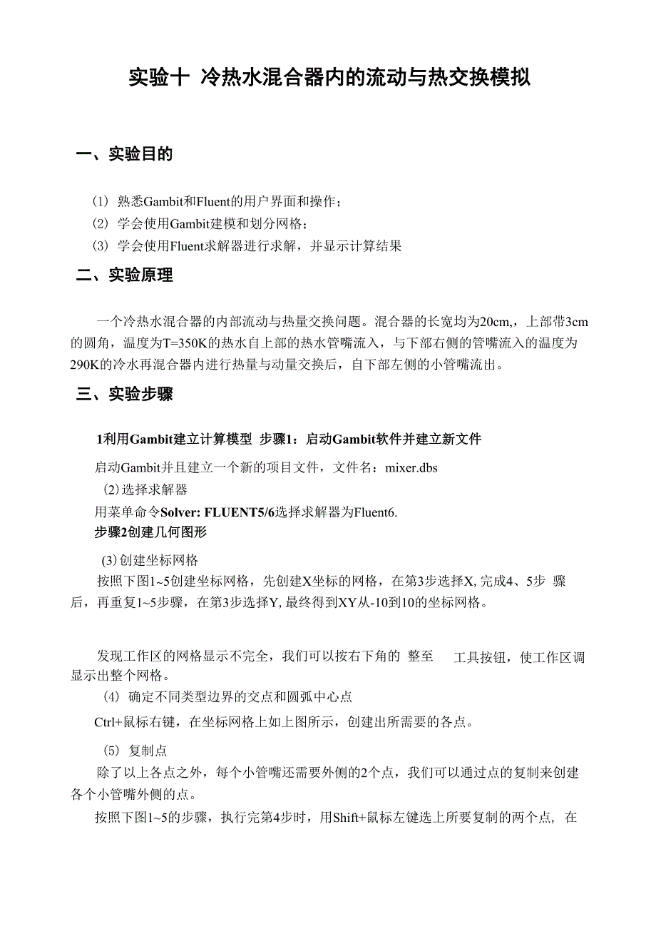 冷热水混合器内的流动与热交换模拟fluent_第1页